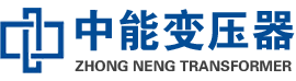竹山油浸式变压器,竹山变压器生产厂家_竹山中能变压器厂家欢迎您